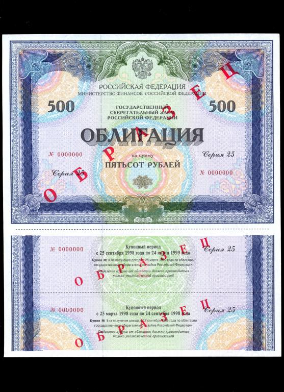 облигация 500 рублей 1998 года серия 25 ОБРАЗЕЦ