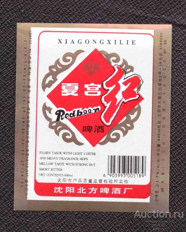 этикетка  пиво  Китай   адресный штамп  на обороте  №  3137