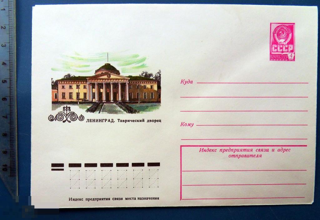 Ленинград ТАВРИЧЕСКИЙ ДВОРЕЦ 1979 ХМК КЦ58 конверт