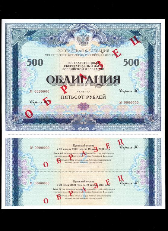 облигация 500 рублей 2000 года серия 30 ОБРАЗЕЦ