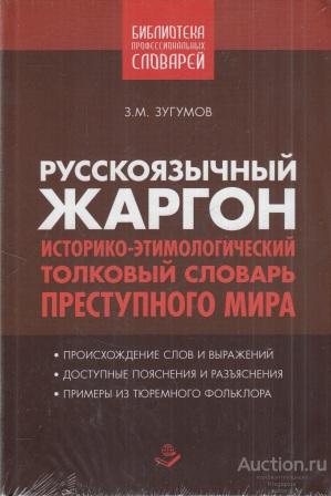 Зугумов З.М. ##52430 Русскоязычный жаргон. Историко-этимологический толковый словарь преступного ми