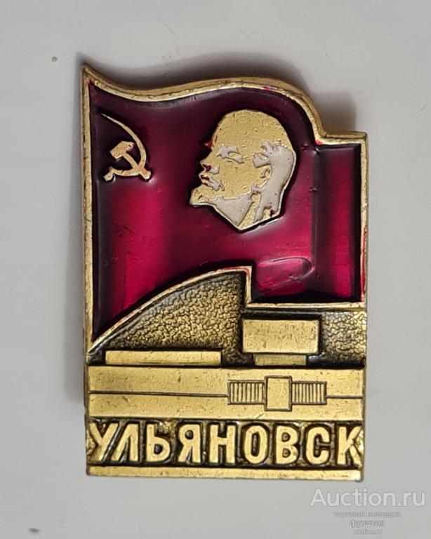 ЗНАЧОК УЛЬЯНОВСК ЛЕНИН РЕДКИЙ СССР /дс1