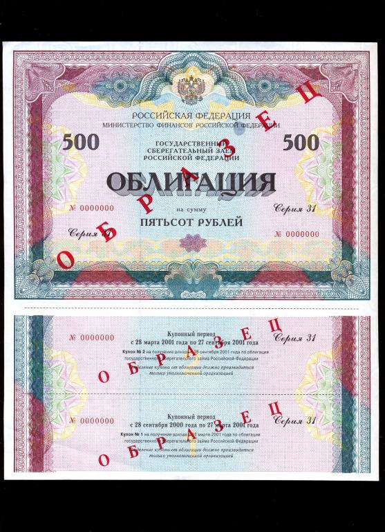 облигация 500 рублей 2000 года серия 31 ОБРАЗЕЦ