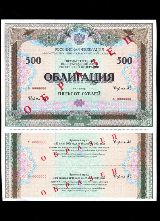 облигация 500 рублей 2000 года серия 32 ОБРАЗЕЦ