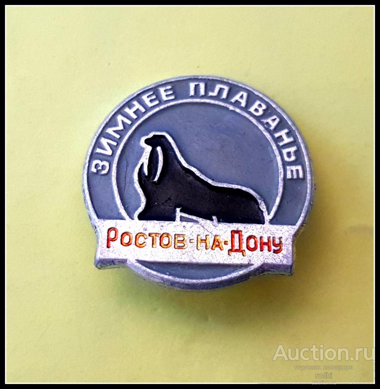 Значок Зимнее плавание Ростов-на-Дону (нечастый)(Р)