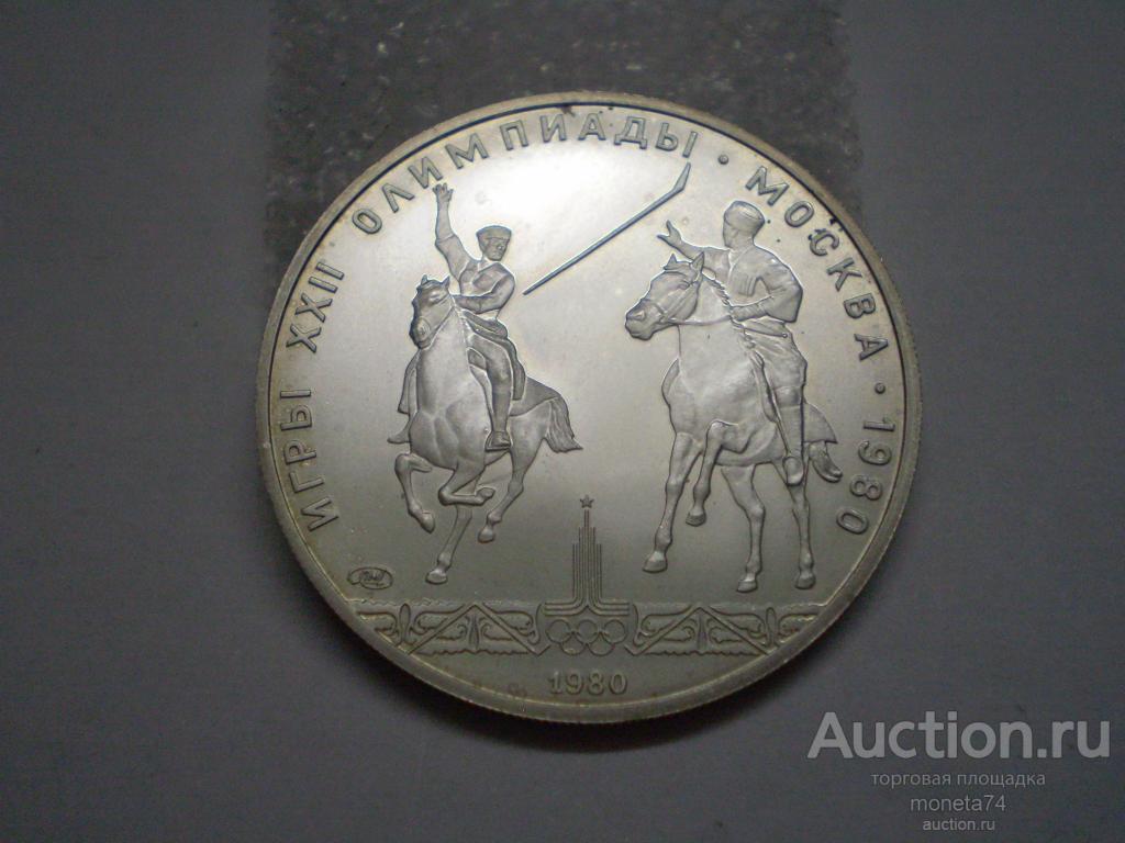 5 рублей 1980 г. Олимпиада 80. ИСИНДИ. ЛМД. СЕРЕБРО.