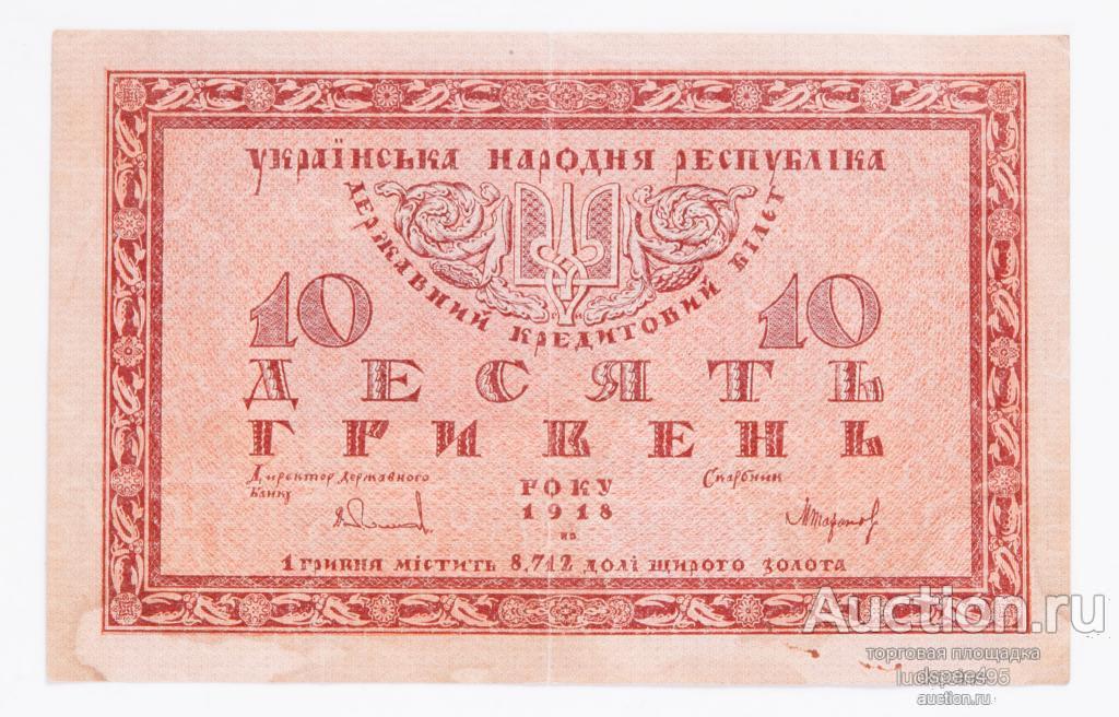 Украина 10 гривень 1918 УНР серия. Б