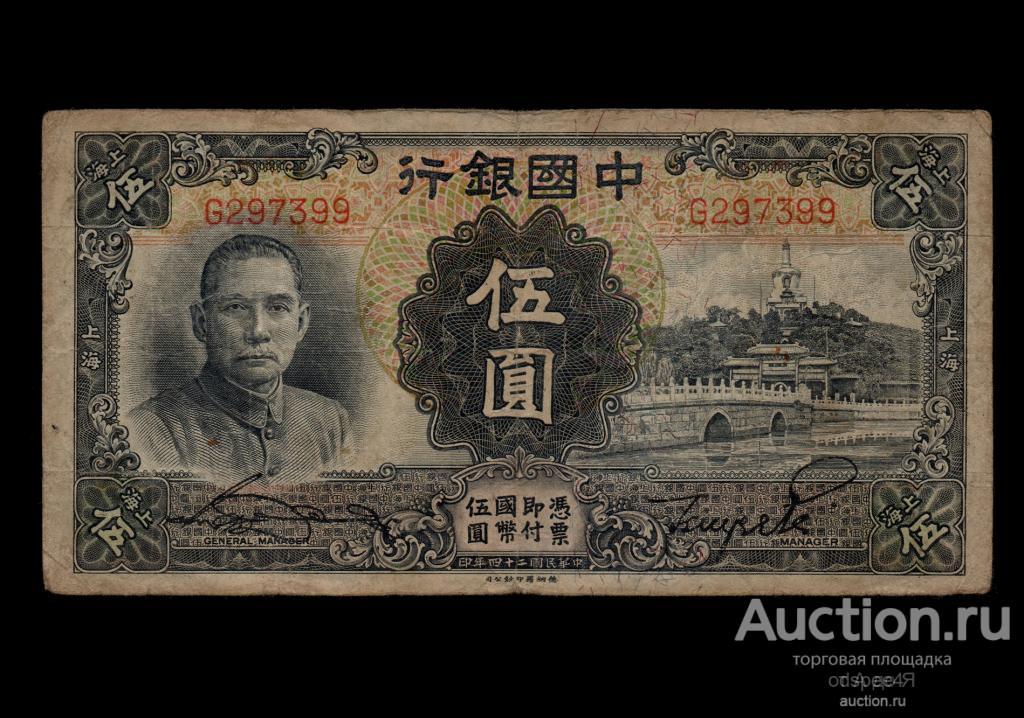 Китай 5 юаней 1935 Шанхай Shanghai 5 yuan 1935  R