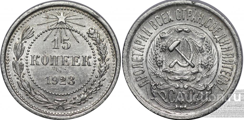 15 копеек 1923 Отличная (арт 4094-6)