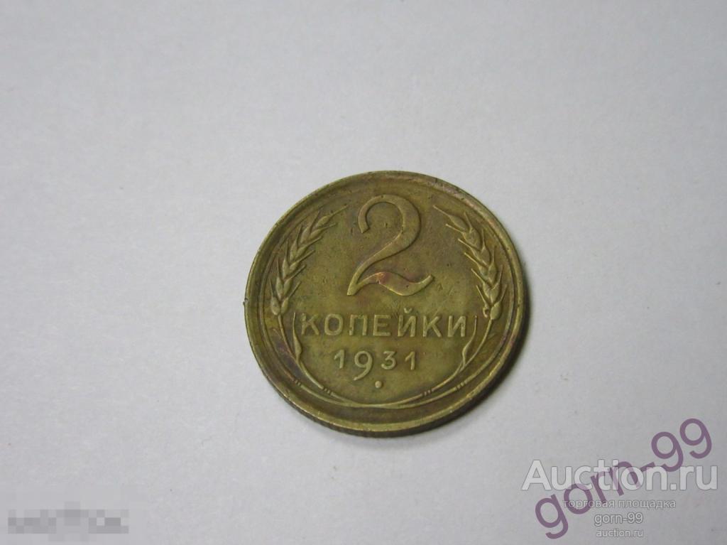 2 копейки 1931 / СС-136