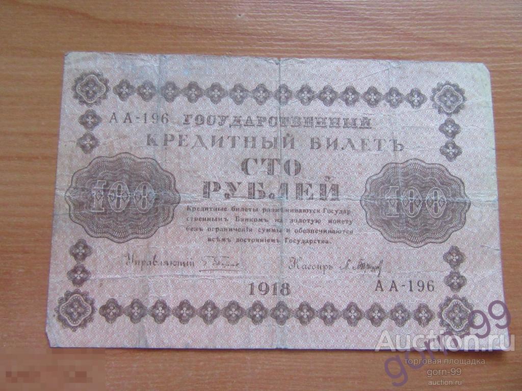 100 рублей 1918 АА-196 / Б03-19