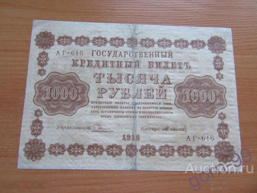1000 рублей 1918 АГ-616 / Б03-21