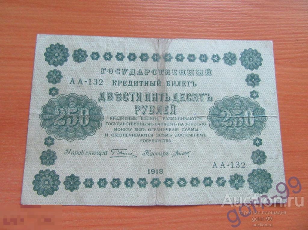 250 рублей 1918 АА-132 / Б03-20-07