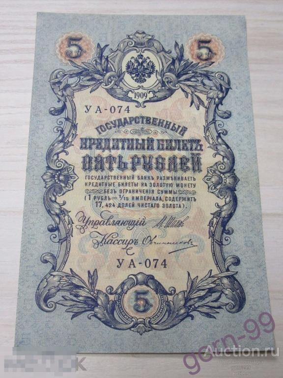 5 рублей 1909 МА 544399 Шипов-Чихиржин / Б03-03