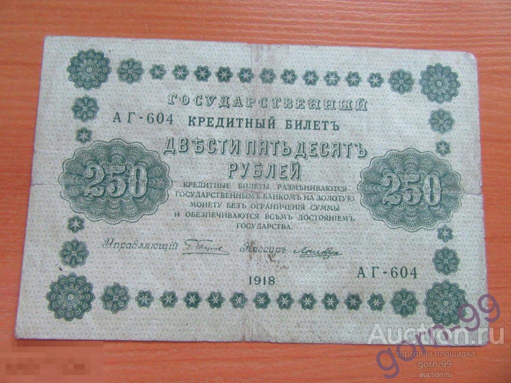 250 рублей 1918 АГ-604 / Б03-20-02