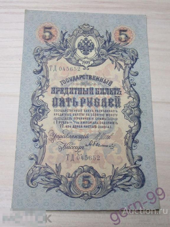 5 рублей 1909 ТЛ 847063 Шипов-Былинский / Б03-03