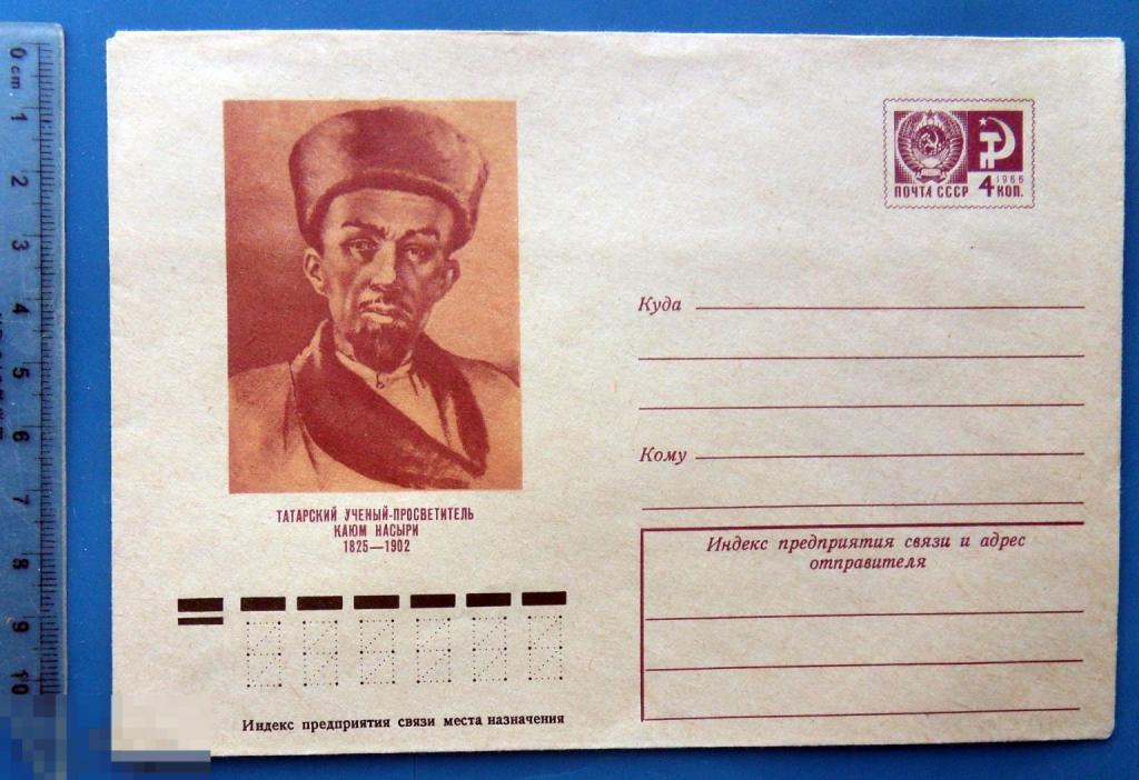 Татарский ученый просветлитель КАЮМ НАСЫРИ 1974 ХМК - конверт - PPZ013-47 -- персоналии