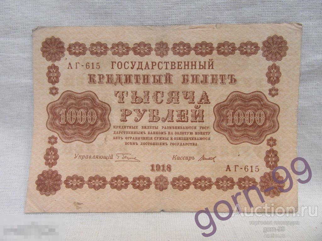 1000 рублей 1918 кредитный билет. Серия АГ-615 / Б03-21