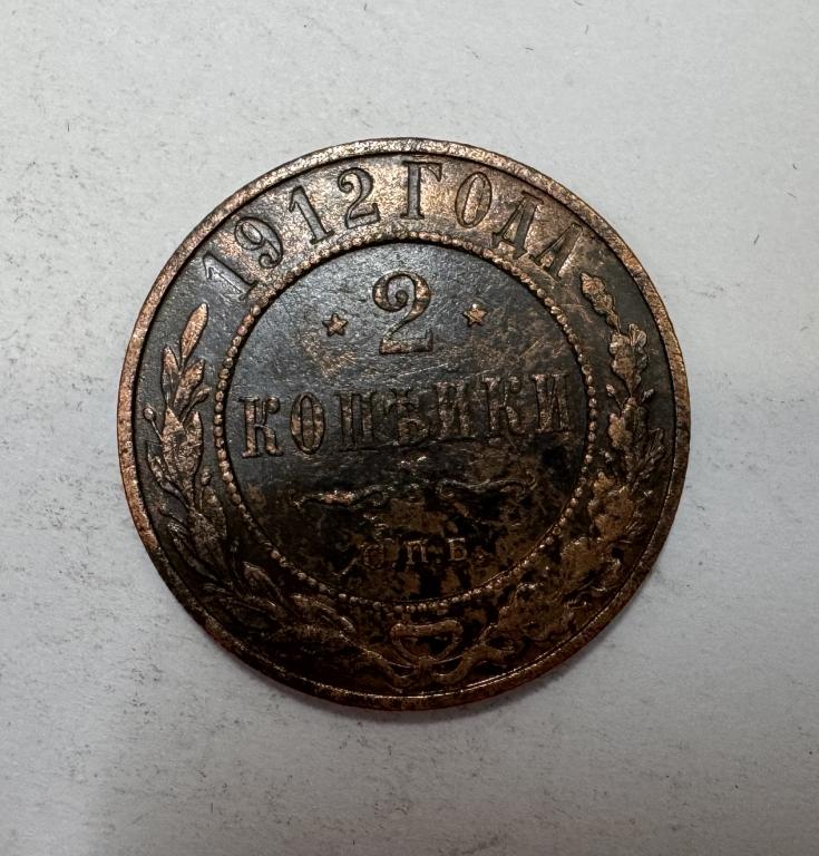 2 копейки 1912 Николай II Медь
