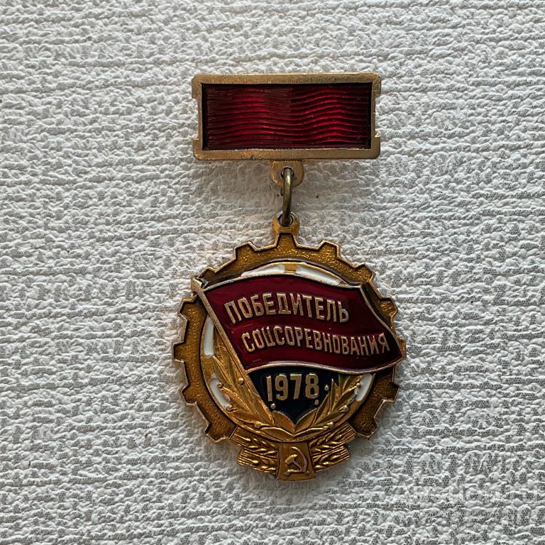 ❇️ Знак Значок СССР ❇️ Победитель соцсоревнования 1978 год.
