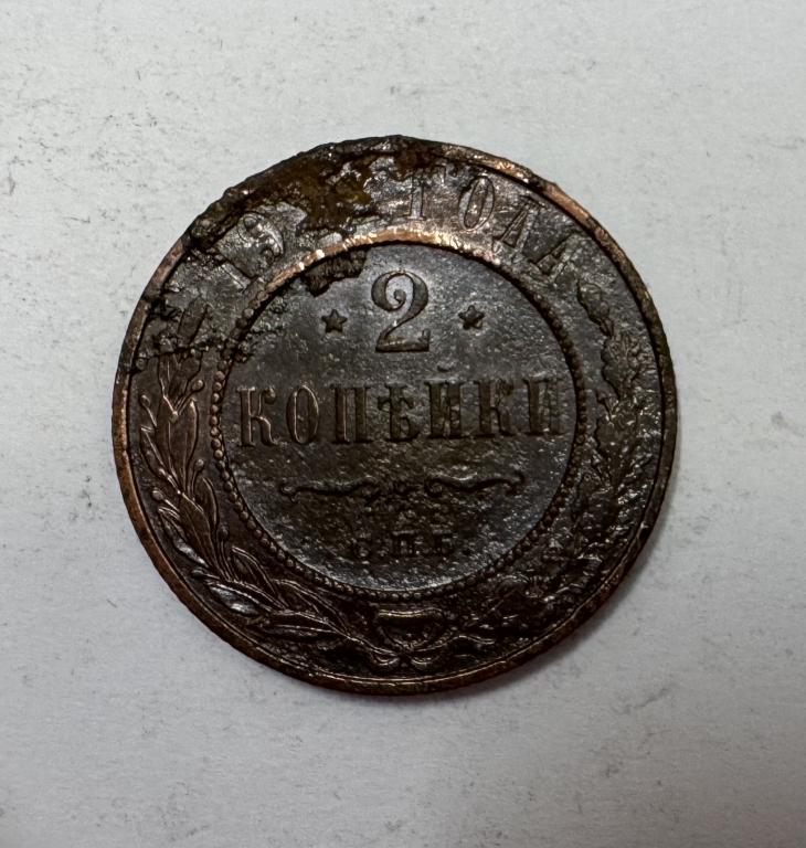 2 копейки 1912 Николай II Медь