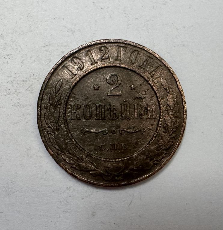 2 копейки 1912 Николай II Медь