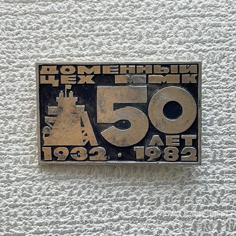 ❇️ Знак Значок СССР ❇️ Доменный цех ММК 50 ЛЕТ. 1932-1982 Магнитка Магнитогорск.