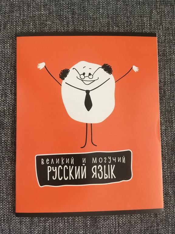 Великий и могучий русский язык тетрадь 40 листов A5 линия
