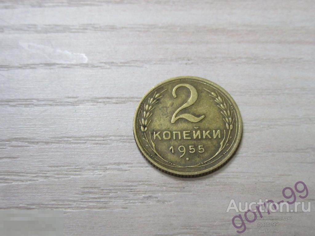 2 копейки 1955 / СС-176