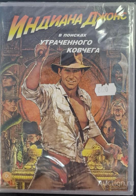 Зарубежное кино:ИНДИАНА ДЖОНС-В поисках утраченого ковчега. Лицензия,новый в упаковке.