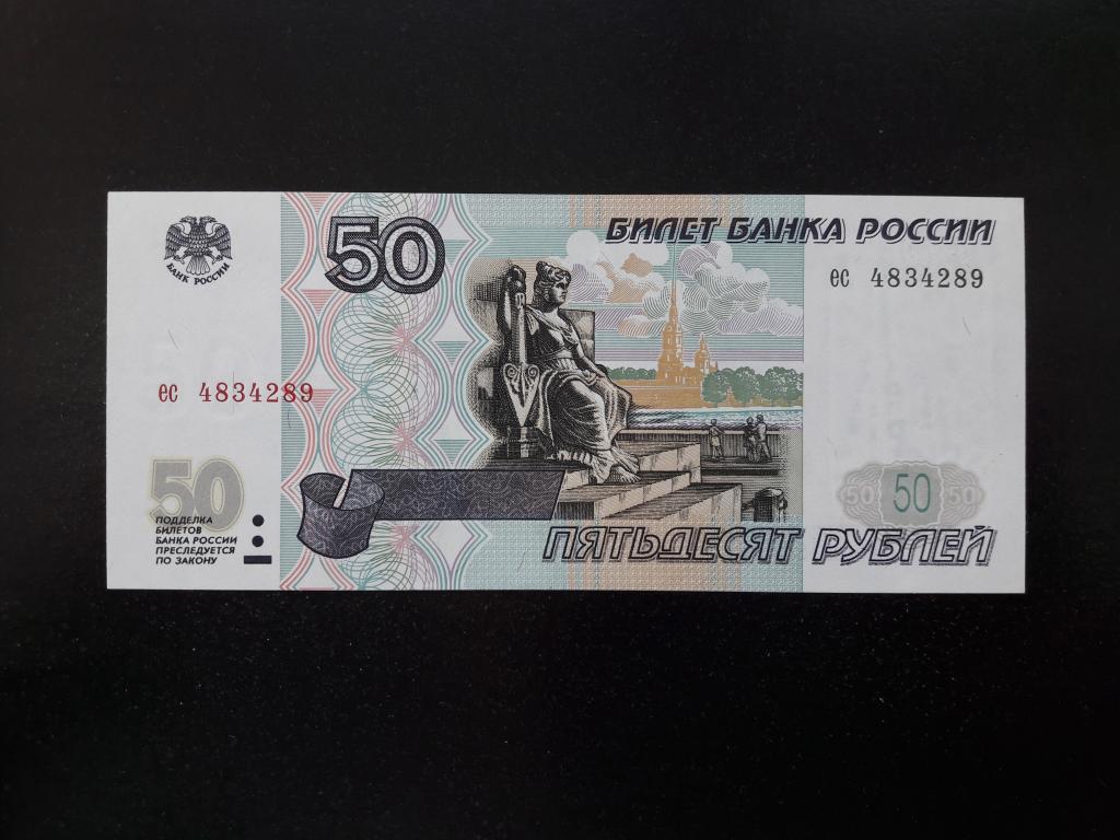50 рублей 1997 года без модификации. Литеры ес. Желтая окантовка. UNC. ПРЕСС.
