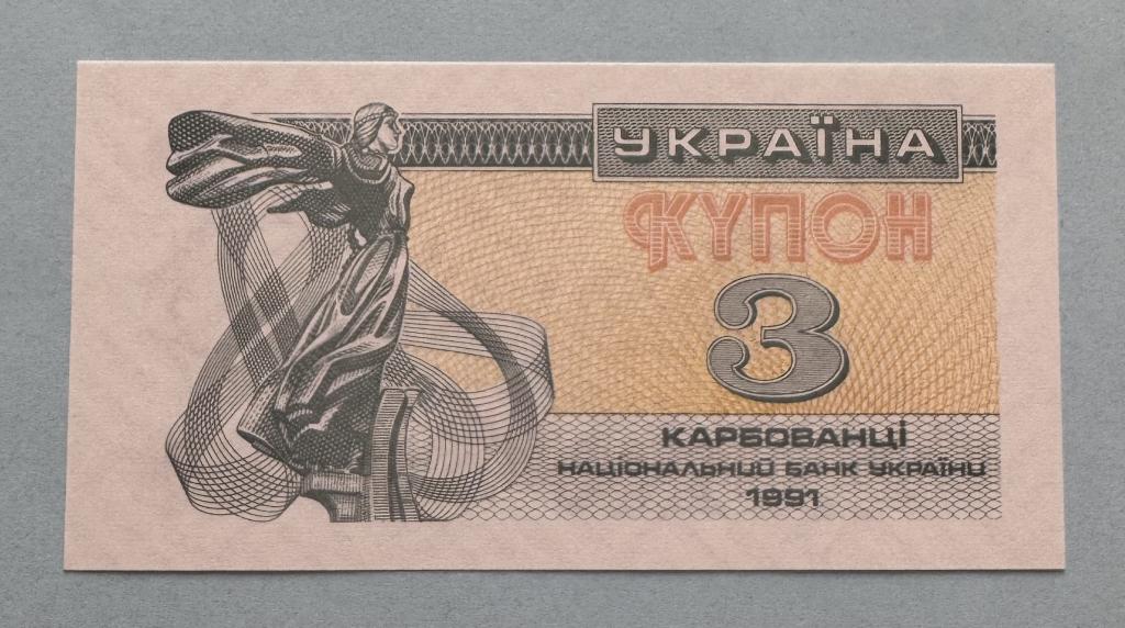 Украина. 3 карбованца 1991. UNC. Разновидность.