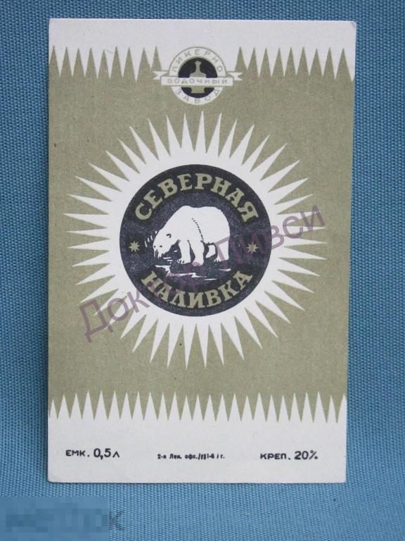 Этикетка Северная наливка Ликеро-Водочный Завод  Чистая / 717