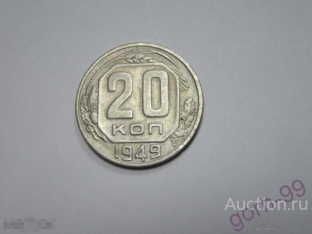 20 копеек 1949 / СС-287