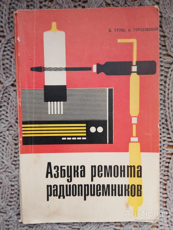 Азбука ремонта радиоприёмников редкая книга Труш и Гороховский 1969 издание Связь Москва