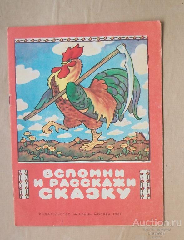 Вспомни и расскажи сказку рис Каневского 1982