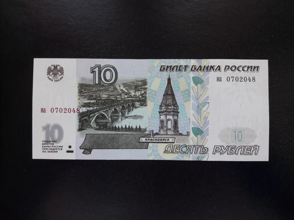 10 рублей 1997 года без модификации. Литеры иа. UNC. ПРЕСС.