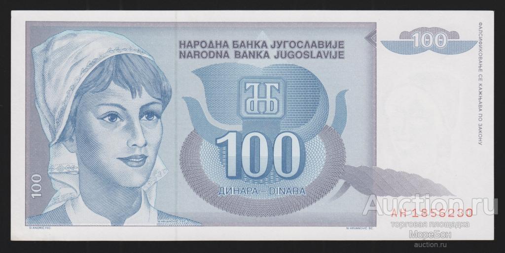 1992г Югославия 100 динар "серия АН" Unc