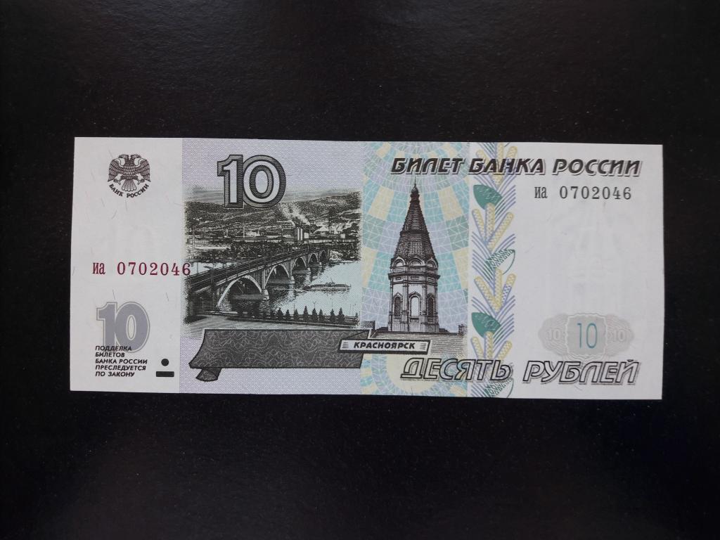 10 рублей 1997 года без модификации. Литеры иа. UNC. ПРЕСС.