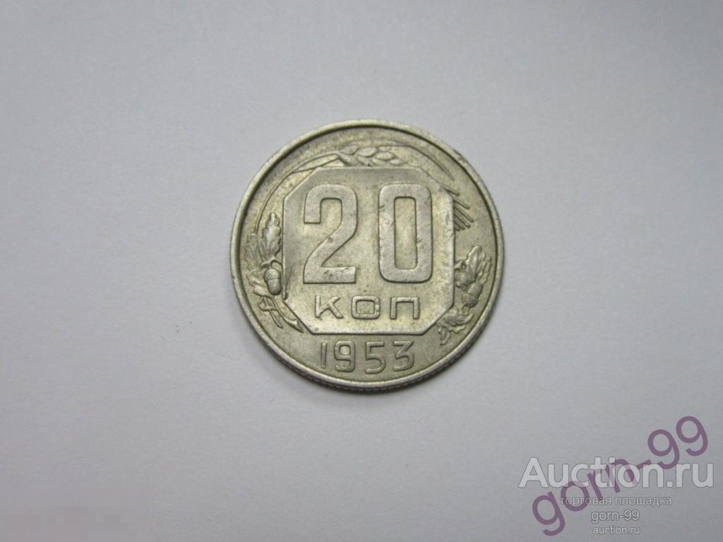 20 копеек 1953 / СС-288