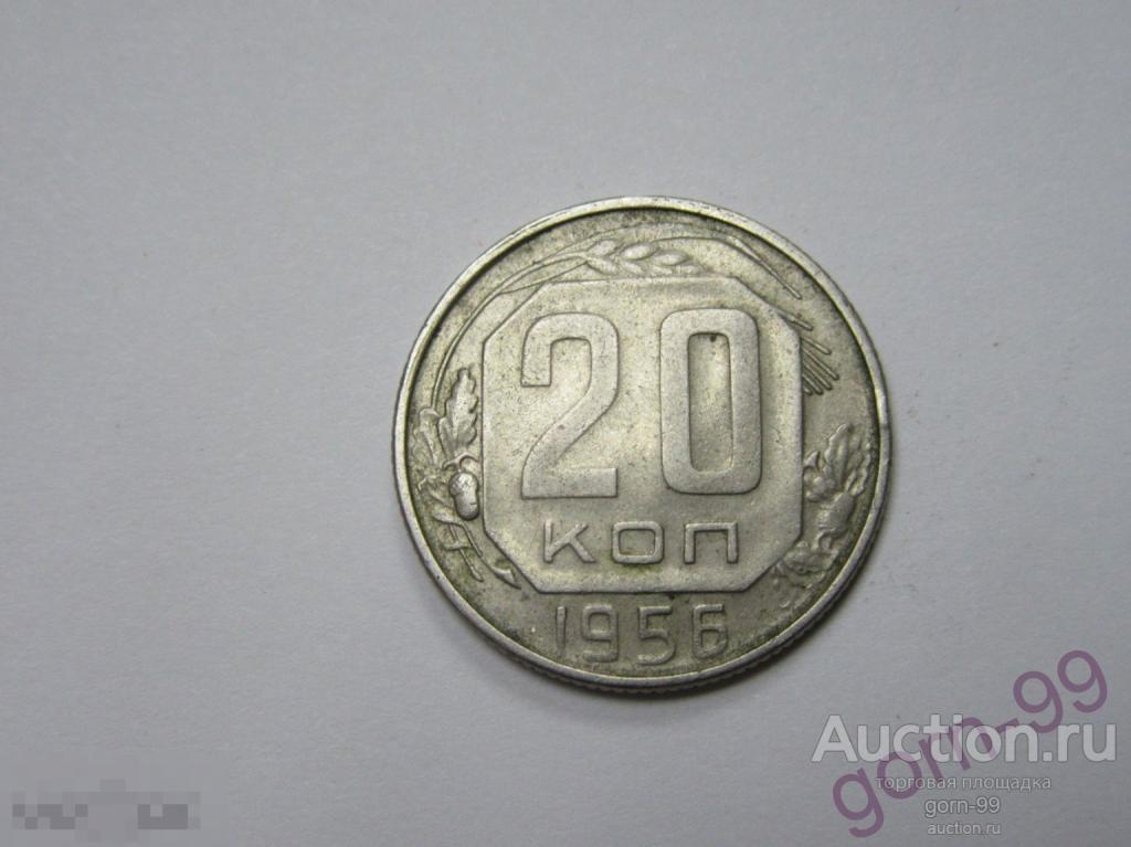 20 копеек 1956 / СС-294
