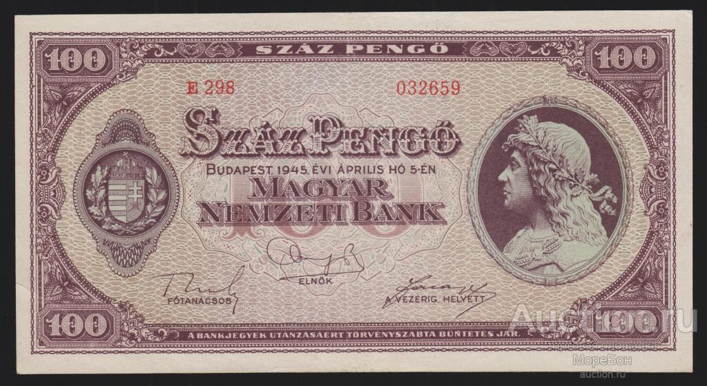 1945г Королевство Венгрия 100 пенгэ "без водяного знака" состояние