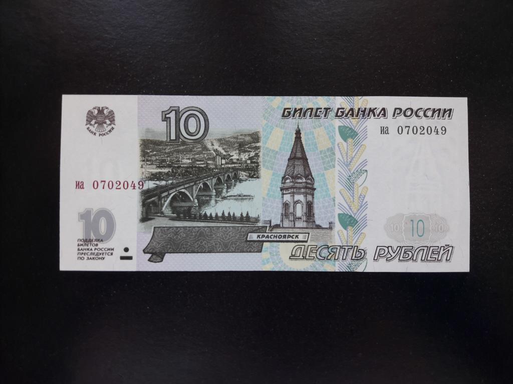 10 рублей 1997 года без модификации. Литеры иа. UNC. ПРЕСС.