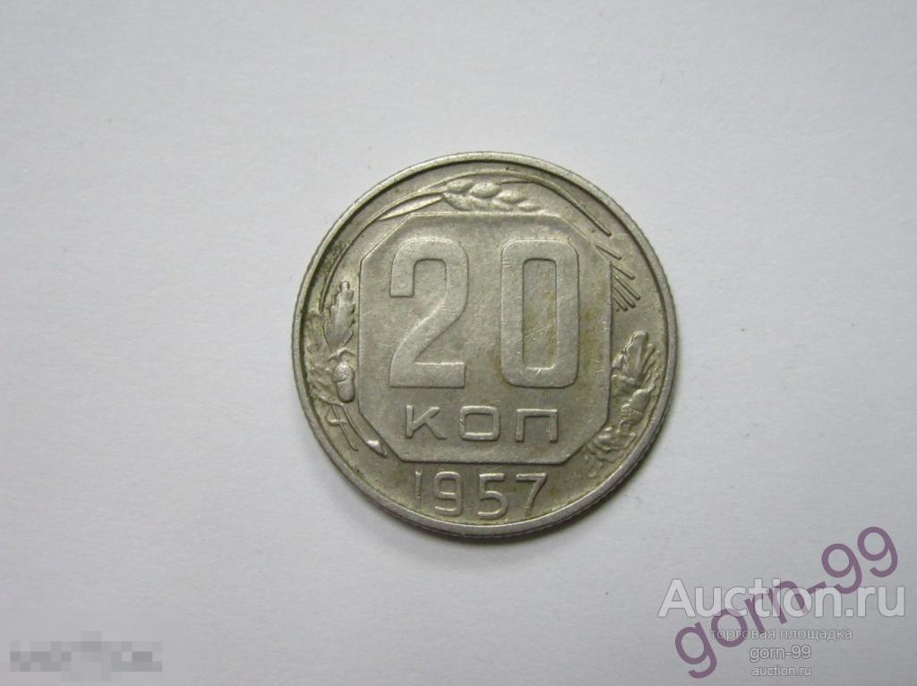20 копеек 1957 / СС-296