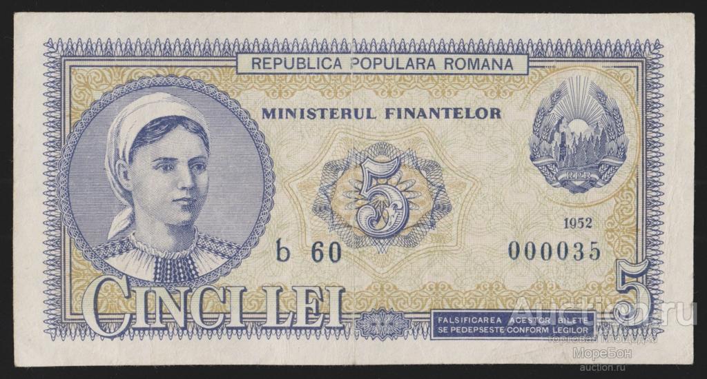 1952г Румынская Народная Республика 5 лей "номер 000035" состояние