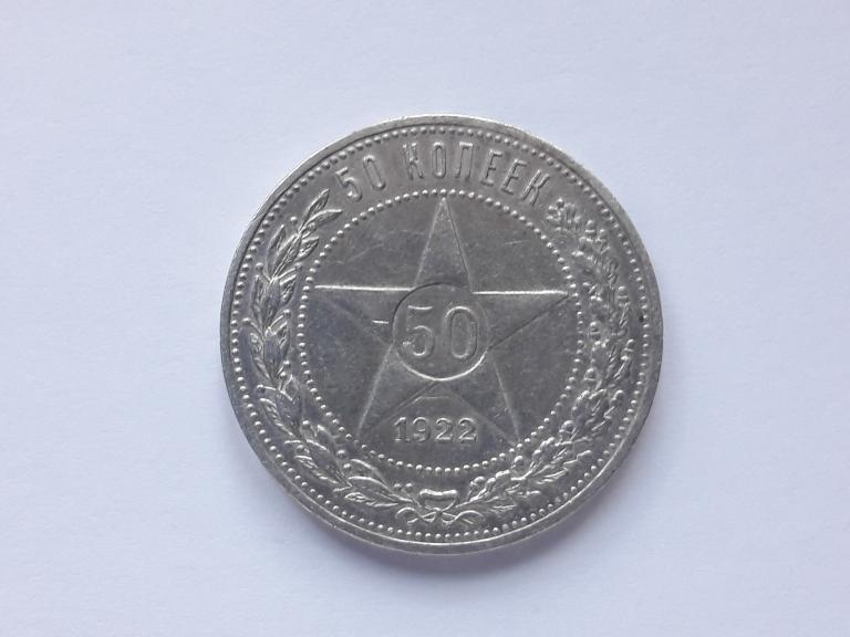 50 копеек 1922 года. АГ.