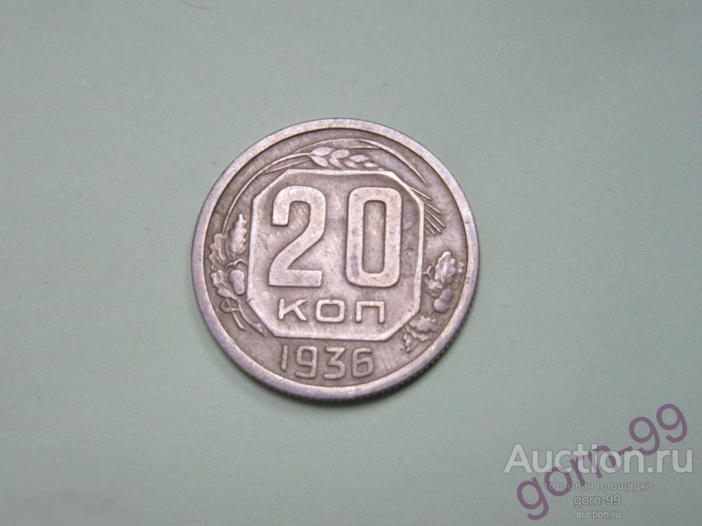 20 копеек 1936 / СС-301