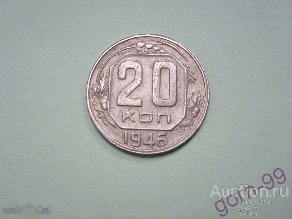 20 копеек 1946 / СС-304