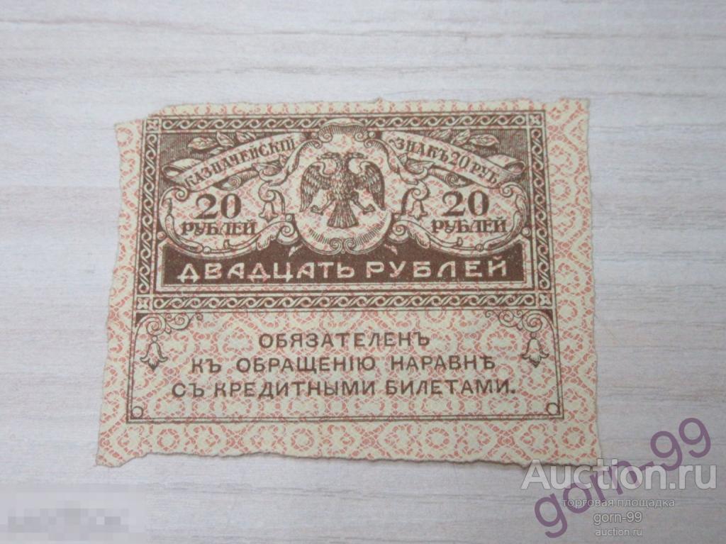 Керенка 20 рублей 1917 / Б03-14-08