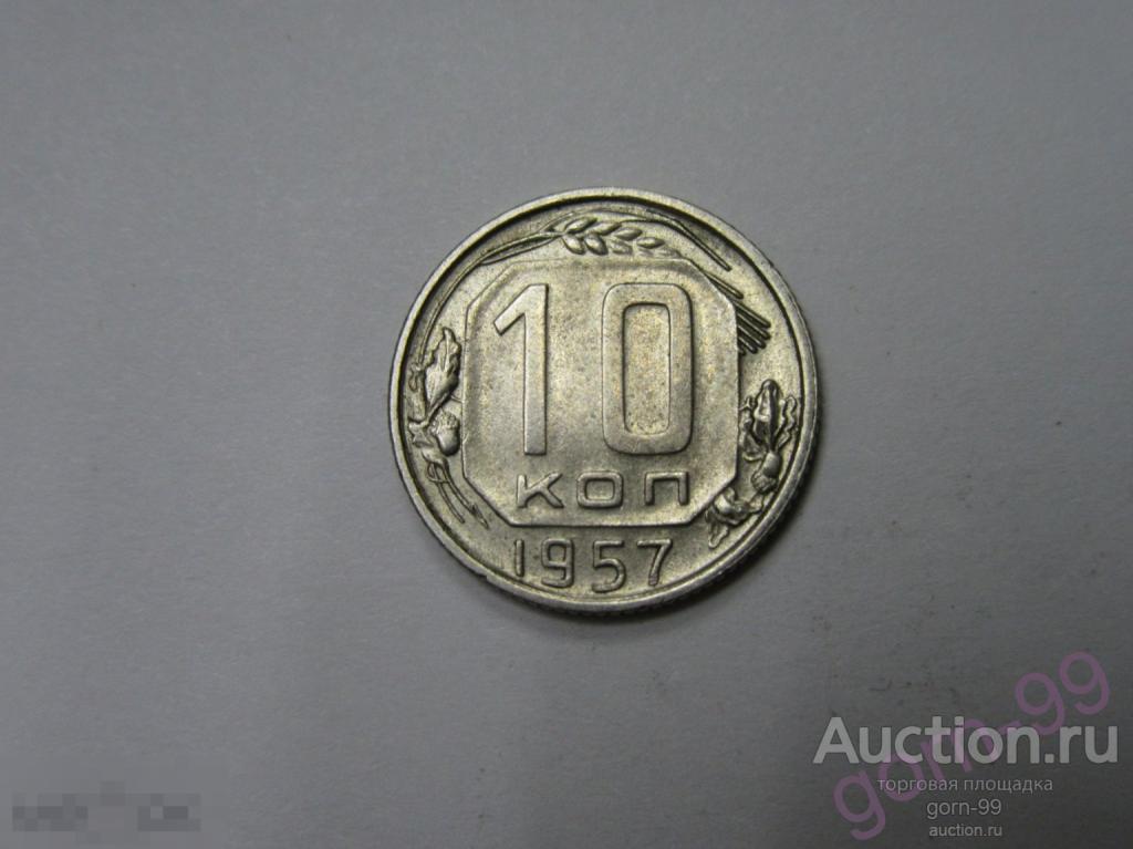10 копеек 1957 / СС-310